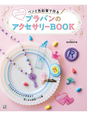 cover image of ペンと色鉛筆で作る プラバンのアクセサリーBOOK